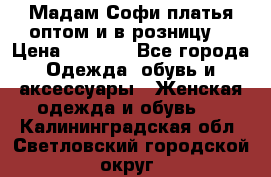 Мадам Софи платья оптом и в розницу  › Цена ­ 5 900 - Все города Одежда, обувь и аксессуары » Женская одежда и обувь   . Калининградская обл.,Светловский городской округ 